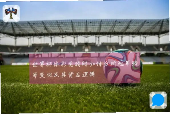 体彩世界杯冠军赔率怎么看最准？