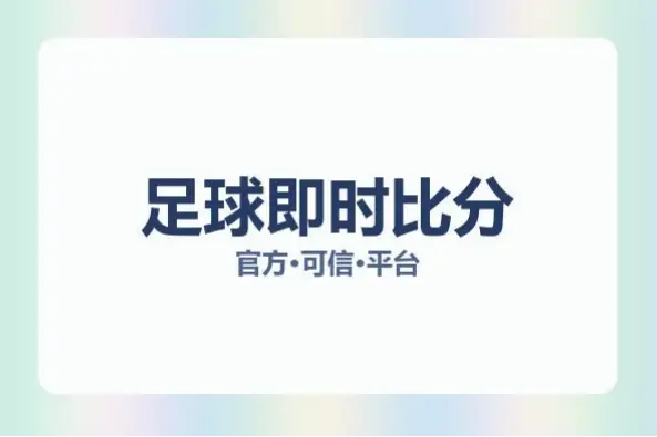 中彩网足彩比分直播延迟影响投注判断？